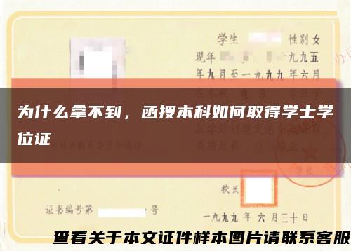 為什么拿不到，函授本科如何取得學士學位證縮略圖