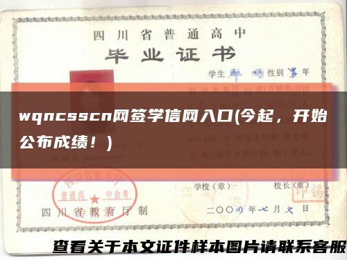 wqncsscn網簽學信網入口(今起，開始公布成績！)縮略圖