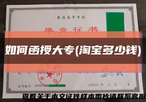 如何函授大專(淘寶多少錢)縮略圖