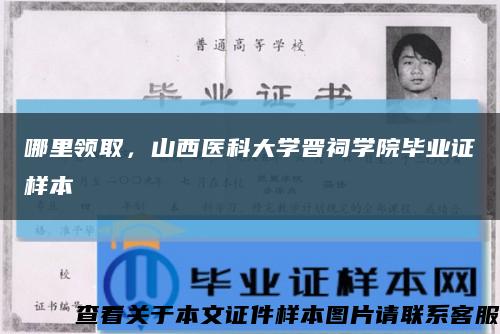 哪里領取，山西醫科大學晉祠學院畢業證樣本縮略圖