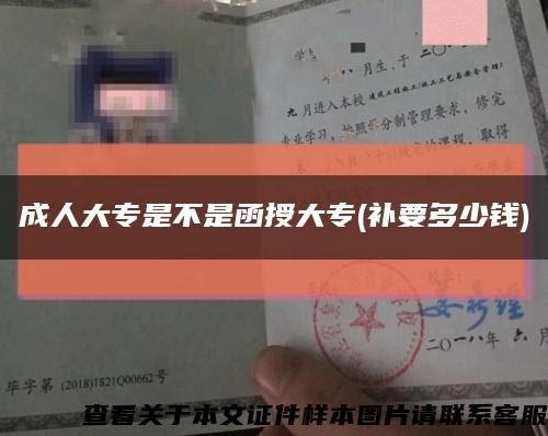 成人大專是不是函授大專(補要多少錢)縮略圖