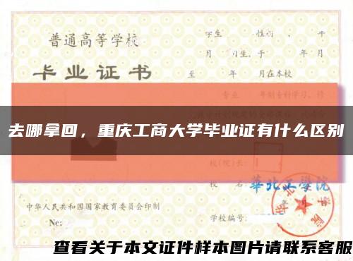去哪拿回，重慶工商大學畢業證有什么區別縮略圖