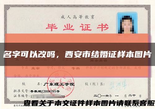 名字可以改嗎，西安市結婚證樣本圖片縮略圖