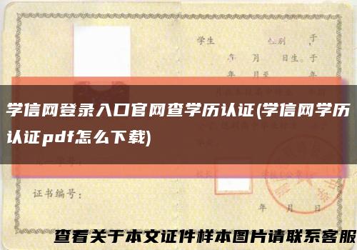 學信網登錄入口官網查學歷認證(學信網學歷認證pdf怎么下載)縮略圖