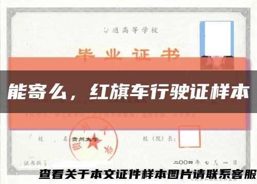 能寄么，紅旗車行駛證樣本縮略圖