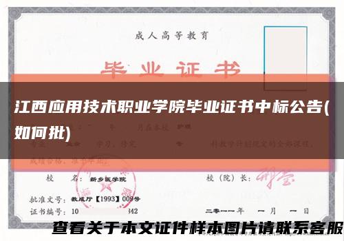 江西應用技術職業學院畢業證書中標公告(如何批)縮略圖