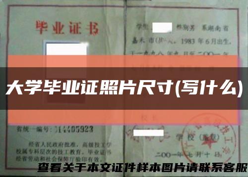 大學畢業證照片尺寸(寫什么)縮略圖
