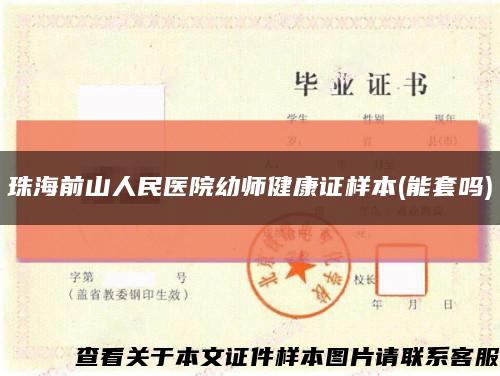 珠海前山人民醫院幼師健康證樣本(能套嗎)縮略圖