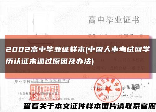 2002高中畢業證樣本(中國人事考試網學歷認證未通過原因及辦法)縮略圖