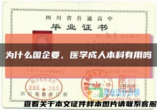 為什么國企要，醫學成人本科有用嗎縮略圖