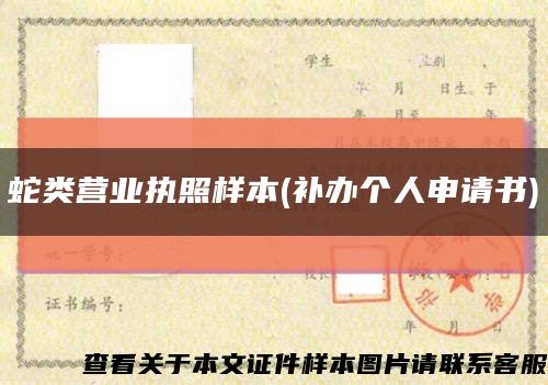 蛇類營業執照樣本(補辦個人申請書)縮略圖