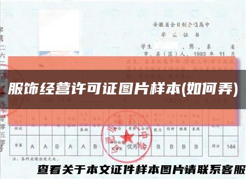 服飾經營許可證圖片樣本(如何弄)縮略圖