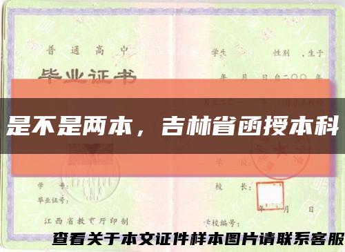 是不是兩本，吉林省函授本科縮略圖