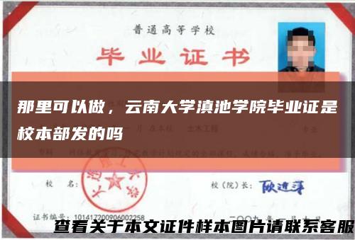 那里可以做，云南大學滇池學院畢業證是校本部發的嗎縮略圖