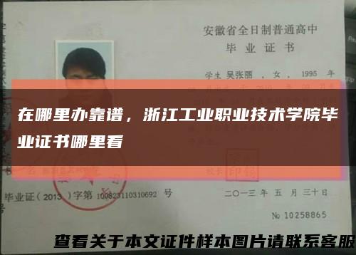 在哪里辦靠譜，浙江工業職業技術學院畢業證書哪里看縮略圖