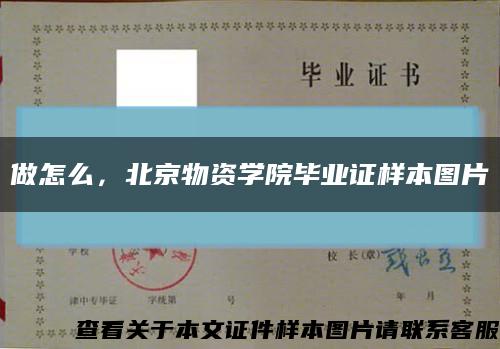 做怎么，北京物資學院畢業證樣本圖片縮略圖