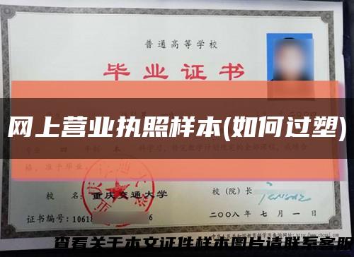 網上營業執照樣本(如何過塑)縮略圖
