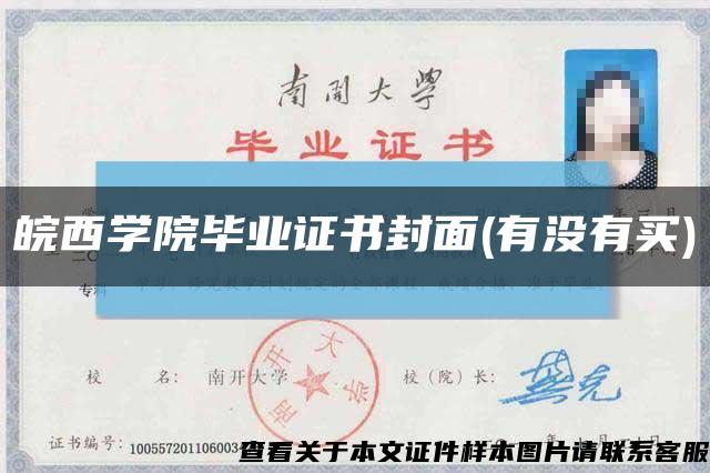 皖西學院畢業證書封面(有沒有買)縮略圖