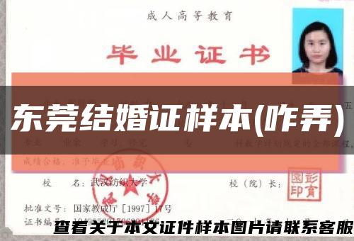 東莞結婚證樣本(咋弄)縮略圖