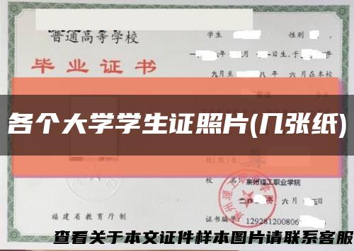 各個大學學生證照片(幾張紙)縮略圖