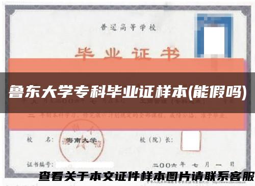 魯東大學?？飘厴I證樣本(能假嗎)縮略圖