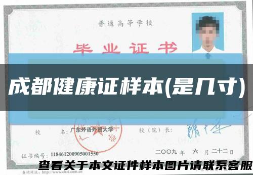 成都健康證樣本(是幾寸)縮略圖