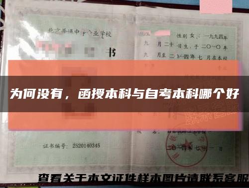 為何沒有，函授本科與自考本科哪個好縮略圖