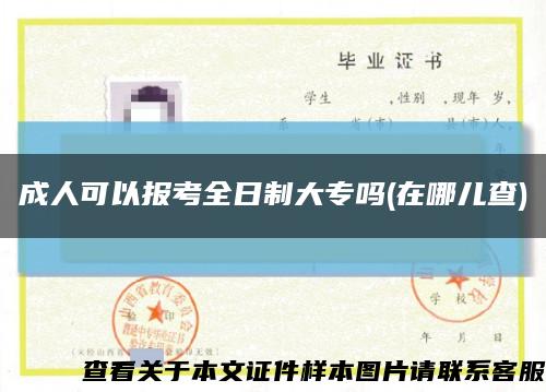 成人可以報考全日制大專嗎(在哪兒查)縮略圖