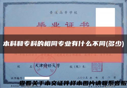 本科和?？频南嗤瑢I有什么不同(多少)縮略圖