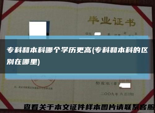 ?？坪捅究颇膫€學歷更高(?？坪捅究频膮^別在哪里)縮略圖