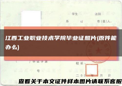 江西工業職業技術學院畢業證照片(原件能辦么)縮略圖