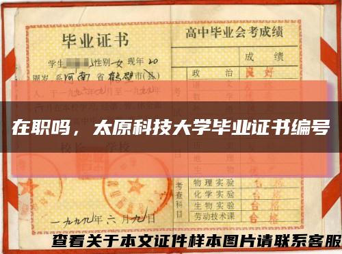 在職嗎，太原科技大學畢業證書編號縮略圖