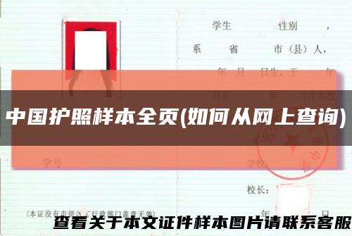 中國護照樣本全頁(如何從網上查詢)縮略圖