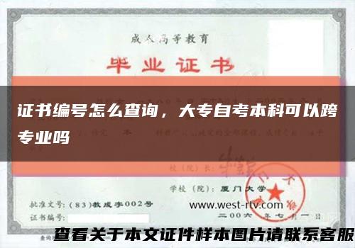 證書編號怎么查詢，大專自考本科可以跨專業嗎縮略圖