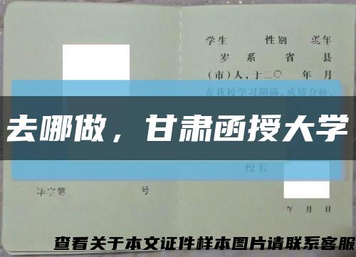 去哪做，甘肅函授大學縮略圖