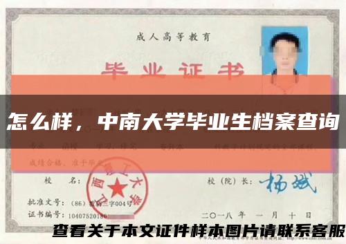 怎么樣，中南大學畢業生檔案查詢縮略圖