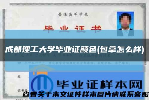 成都理工大學畢業證顏色(包拿怎么樣)縮略圖