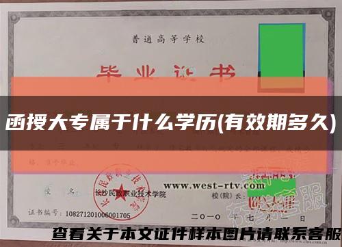 函授大專屬于什么學歷(有效期多久)縮略圖