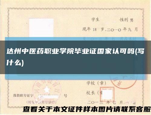 達州中醫藥職業學院畢業證國家認可嗎(寫什么)縮略圖