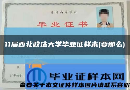 11屆西北政法大學畢業證樣本(要那么)縮略圖