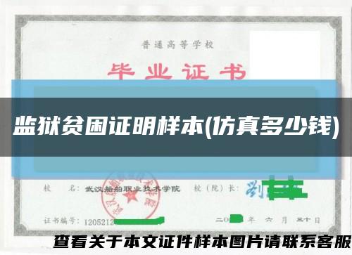 監獄貧困證明樣本(仿真多少錢)縮略圖