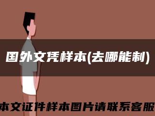 國外文憑樣本(去哪能制)縮略圖