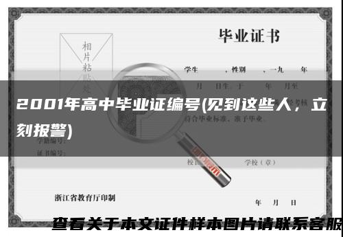 2001年高中畢業證編號(見到這些人，立刻報警)縮略圖