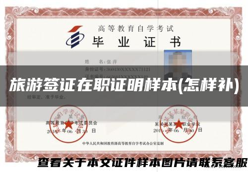 旅游簽證在職證明樣本(怎樣補)縮略圖