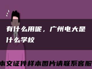 有什么用呢，廣州電大是什么學?？s略圖