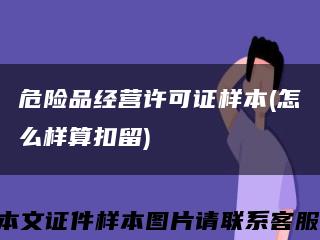 危險品經營許可證樣本(怎么樣算扣留)縮略圖