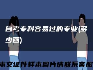 自考?？迫菀走^的專業(多少畫)縮略圖