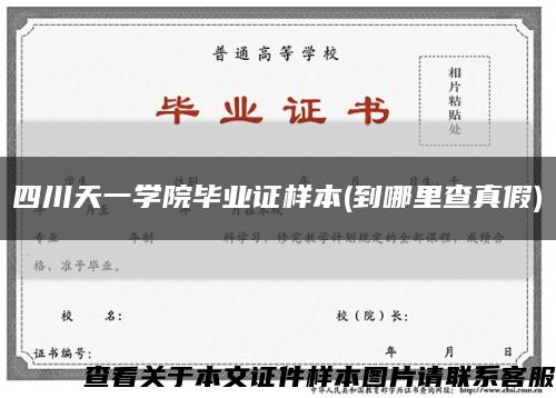 四川天一學院畢業證樣本(到哪里查真假)縮略圖