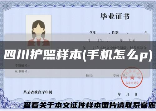 四川護照樣本(手機怎么p)縮略圖