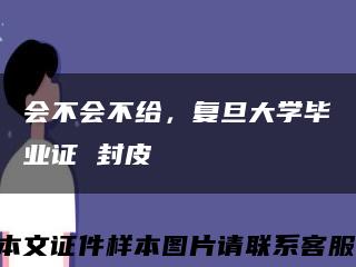 會不會不給，復旦大學畢業證 封皮縮略圖